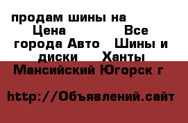 продам шины на BMW X5 › Цена ­ 15 000 - Все города Авто » Шины и диски   . Ханты-Мансийский,Югорск г.